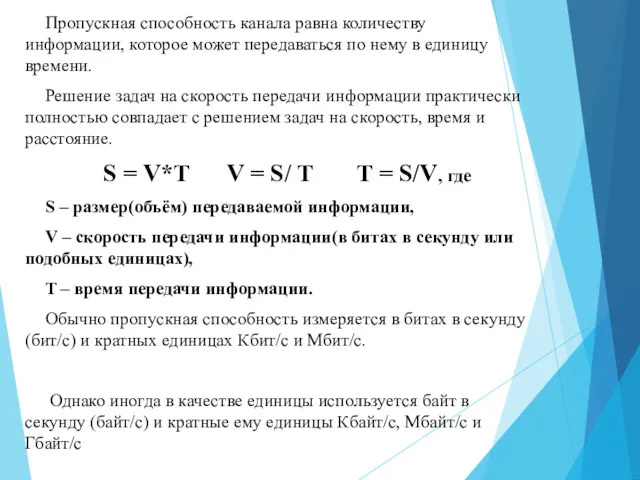 Пропускная способность канала равна количеству информации, которое может передаваться по