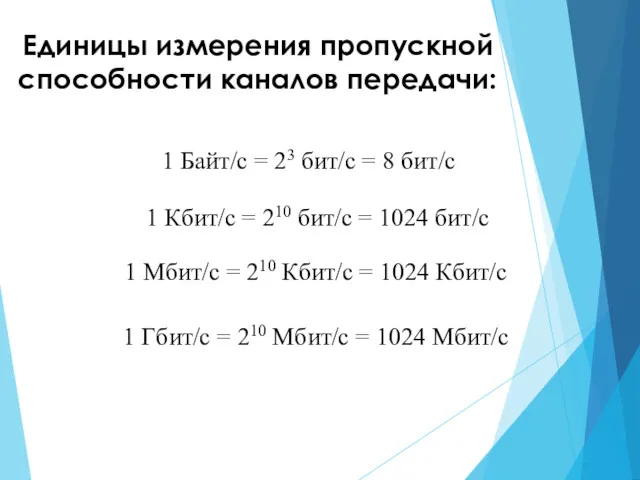 1 Байт/с = 23 бит/с = 8 бит/с 1 Кбит/с