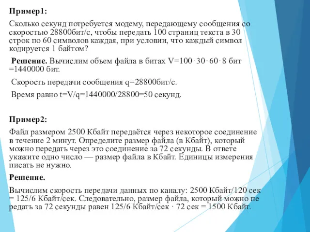 Пример1: Сколько секунд потребуется модему, передающему сообщения со скоростью 28800бит/с,