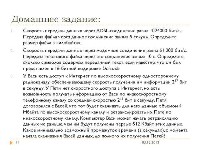 Домашнее задание: Скорость передачи данных через ADSL-соединение равна 1024000 бит/c.