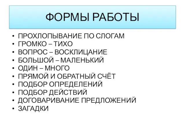 ФОРМЫ РАБОТЫ ПРОХЛОПЫВАНИЕ ПО СЛОГАМ ГРОМКО – ТИХО ВОПРОС –