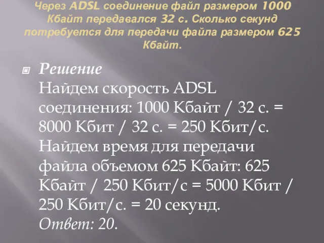 Через ADSL соединение файл размером 1000 Кбайт передавался 32 с.