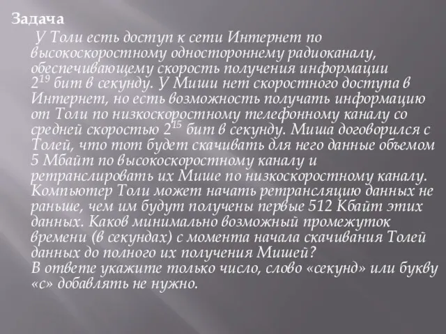 Задача У Толи есть доступ к сети Интернет по высокоскоростному