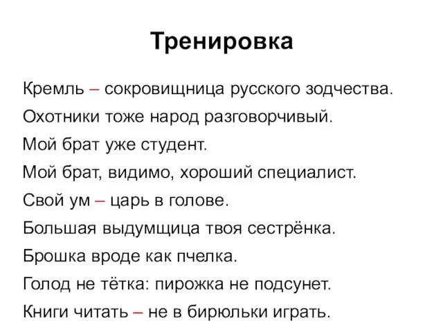 Тренировка Кремль – сокровищница русского зодчества. Охотники тоже народ разговорчивый.