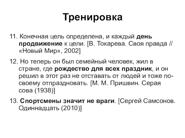 Тренировка 11. Конечная цель определена, и каждый день продвижение к