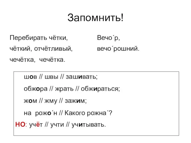 Запомнить! Перебирать чётки, чёткий, отчётливый, чечётка, чечётка. Вечо´р, вечо´рошний. шов