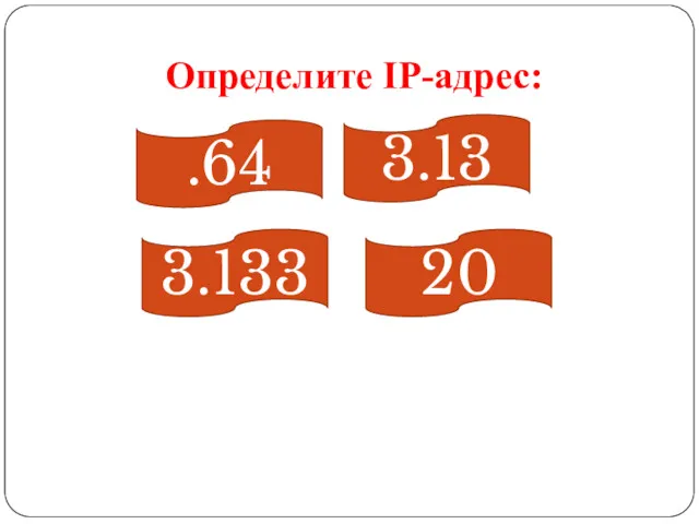 .64 3.133 20 3.13 Определите IP-адрес: