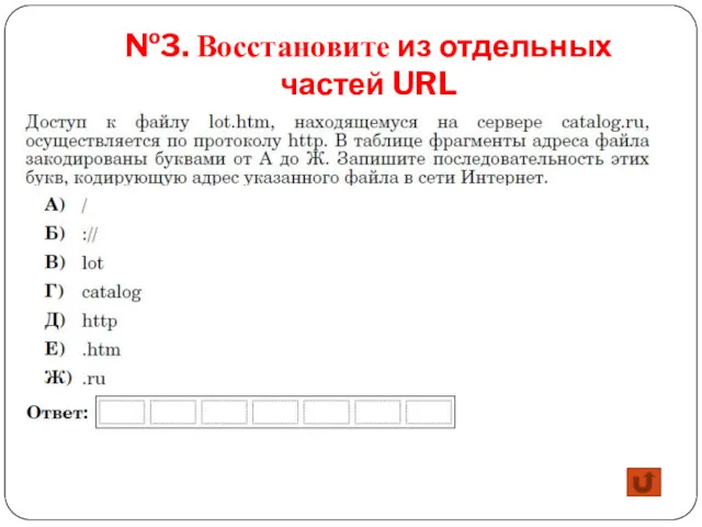 №3. Восстановите из отдельных частей URL