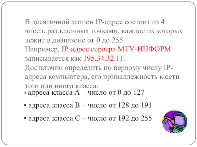 В десятичной записи IP-адрес состоит из 4 чисел, разделенных точками,