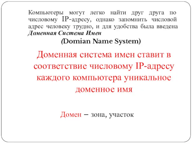 Доменная система имен ставит в соответствие числовому IP-адресу каждого компьютера