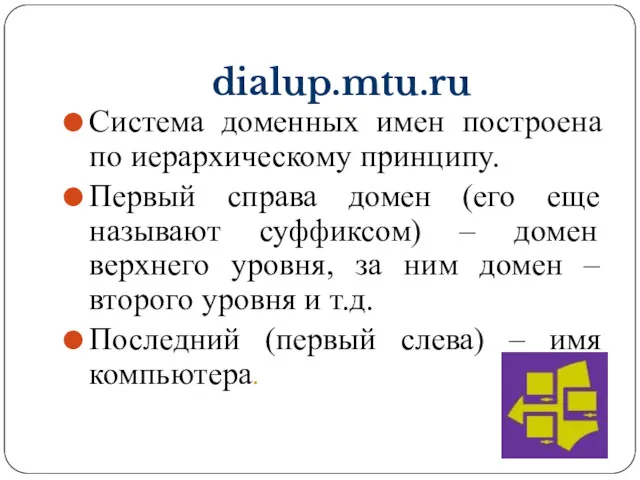 22.03.2016 Система доменных имен построена по иерархическому принципу. Первый справа