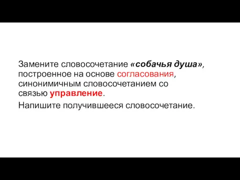 Замените словосочетание «собачья душа», построенное на основе согласования, синонимичным словосочетанием со связью управление. Напишите получившееся словосочетание.