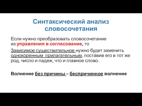 Синтаксический анализ словосочетания Если нужно преобразовать словосочетание из управления в