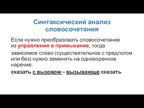 Синтаксический анализ словосочетания Если нужно преобразовать словосочетание из управления в