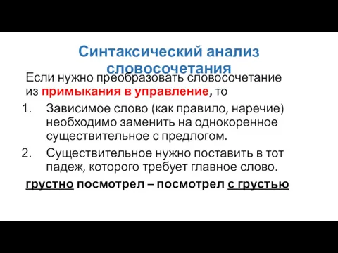 Синтаксический анализ словосочетания Если нужно преобразовать словосочетание из примыкания в