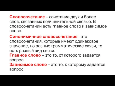 Словосочетание – сочетание двух и более слов, связанных подчинительной связью.