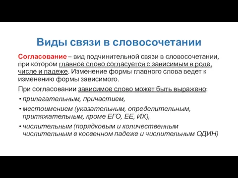 Виды связи в словосочетании Согласование – вид подчинительной связи в