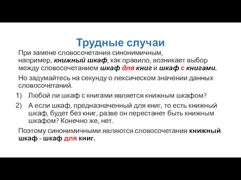 Трудные случаи При замене словосочетания синонимичным, например, книжный шкаф, как