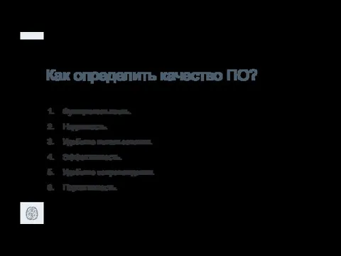 Как определить качество ПО? Функциональность. Надежность. Удобство использования. Эффективность. Удобство сопровождения. Портативность.