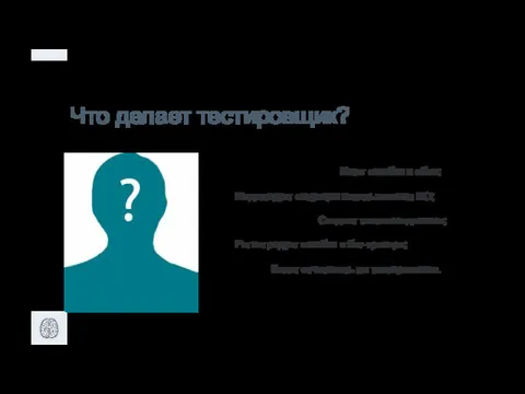 Что делает тестировщик? Ищет ошибки и сбои; Моделирует ситуации использования