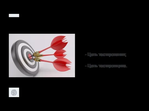 - Цель тестирования; - Цель тестировщика.