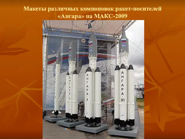 Макеты различных компоновок ракет-носителей «Ангара» на МАКС-2009