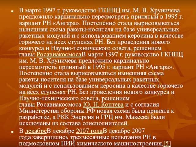 В марте 1997 г. руководство ГКНПЦ им. М. В. Хруничева