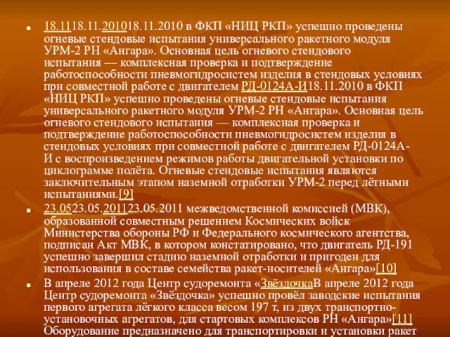 18.1118.11.201018.11.2010 в ФКП «НИЦ РКП» успешно проведены огневые стендовые испытания