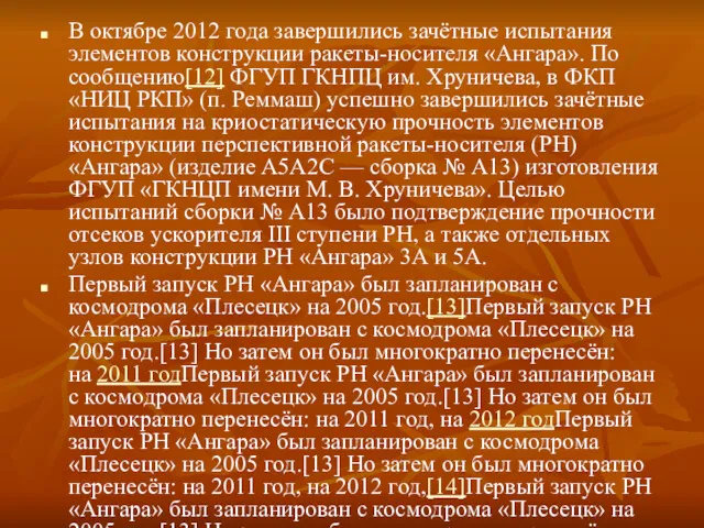 В октябре 2012 года завершились зачётные испытания элементов конструкции ракеты-носителя