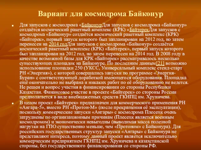 Вариант для космодрома Байконур Для запусков с космодрома «БайконурДля запусков