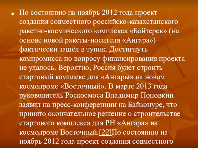 По состоянию на ноябрь 2012 года проект создания совместного российско-казахстанского
