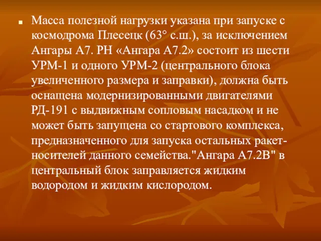 Масса полезной нагрузки указана при запуске с космодрома Плесецк (63°