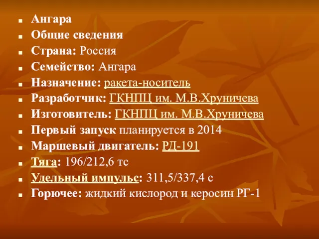 Ангара Общие сведения Страна: Россия Семейство: Ангара Назначение: ракета-носитель Разработчик: