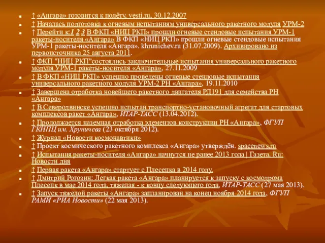 ↑ «Ангара» готовится к полёту, vesti.ru, 30.12.2007 ↑ Началась подготовка