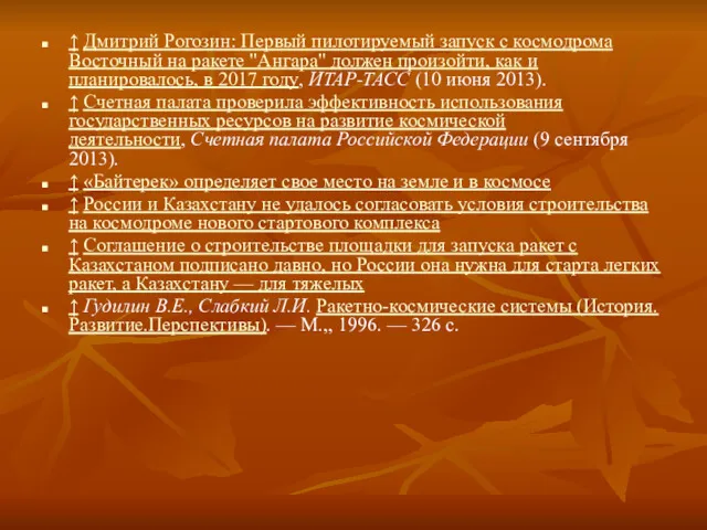 ↑ Дмитрий Рогозин: Первый пилотируемый запуск с космодрома Восточный на