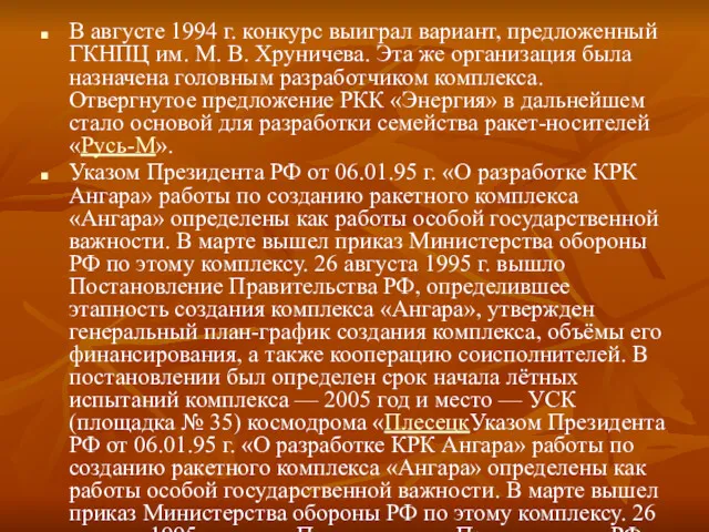 В августе 1994 г. конкурс выиграл вариант, предложенный ГКНПЦ им.