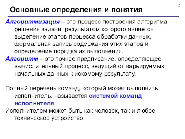 Основные определения и понятия Алгоритмизация – это процесс построения алгоритма решения задачи, результатом