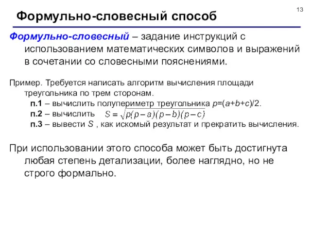 Формульно-словесный способ Формульно-словесный – задание инструкций с использованием математических символов и выражений в