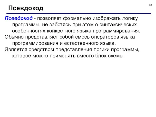 Псевдокод Псевдокод - позволяет формально изображать логику программы, не заботясь