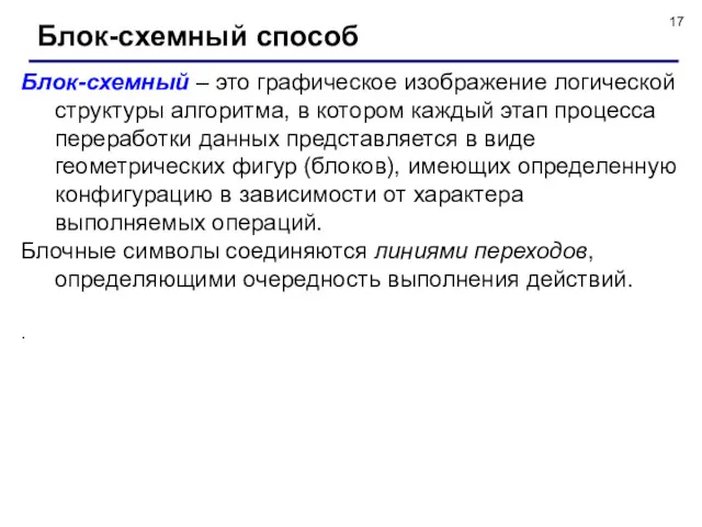 Блок-схемный способ Блок-схемный – это графическое изображение логической структуры алгоритма,