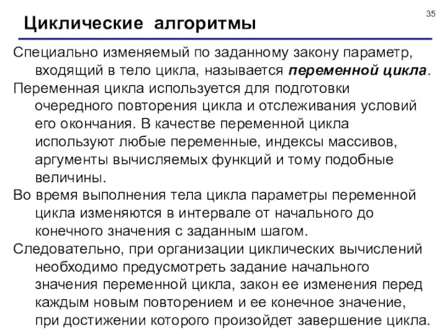 Циклические алгоритмы Специально изменяемый по заданному закону параметр, входящий в тело цикла, называется