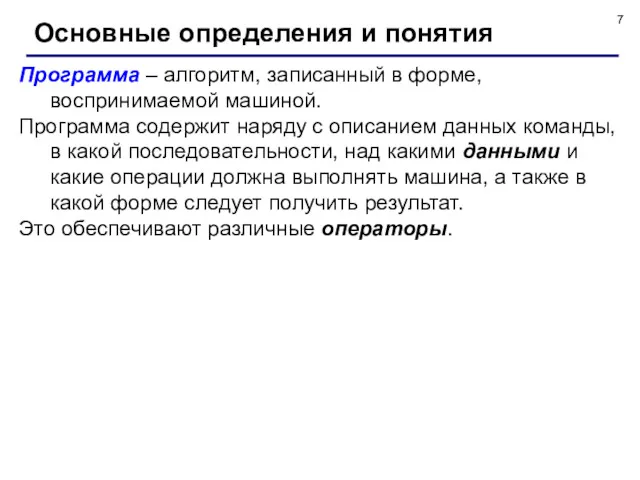 Основные определения и понятия Программа – алгоритм, записанный в форме, воспринимаемой машиной. Программа