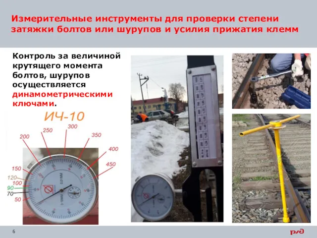 Контроль за величиной крутящего момента болтов, шурупов осуществляется динамометрическими ключами.