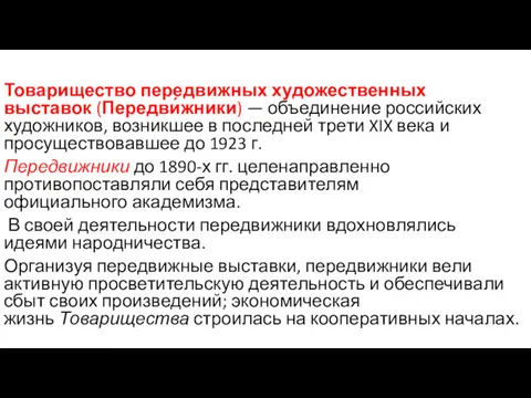 Товарищество передвижных художественных выставок (Передви́жники) — объединение российских художников, возникшее