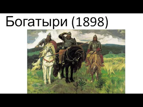 Богатыри (1898)