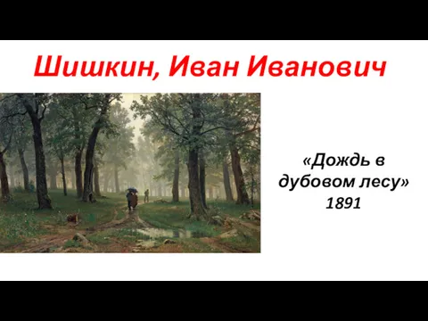 Шишкин, Иван Иванович «Дождь в дубовом лесу» 1891
