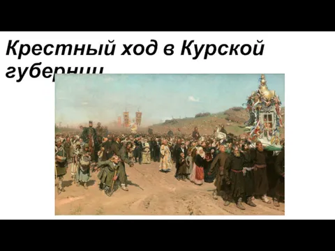 Крестный ход в Курской губернии