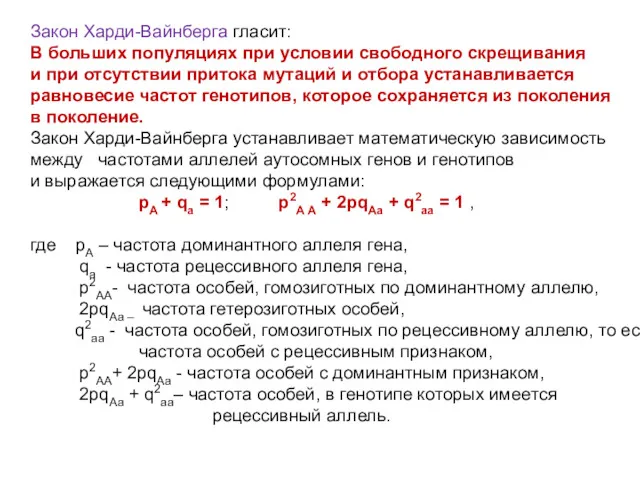 Закон Харди-Вайнберга гласит: В больших популяциях при условии свободного скрещивания