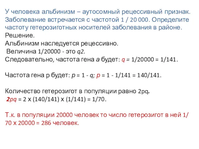 У человека альбинизм – аутосомный рецессивный признак. Заболевание встречается с