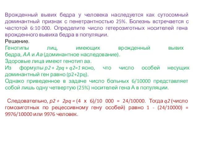 Врожденный вывих бедра у человека наследуется как сутосомный доминантный признак